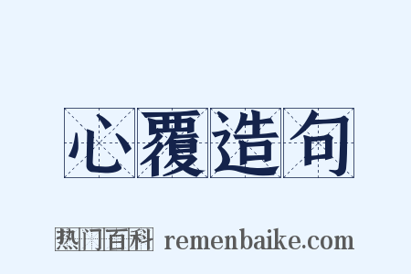 心覆造句是什么意思的图片